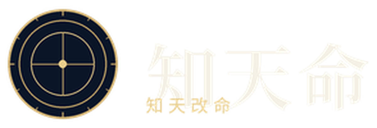 知天命 知天改命