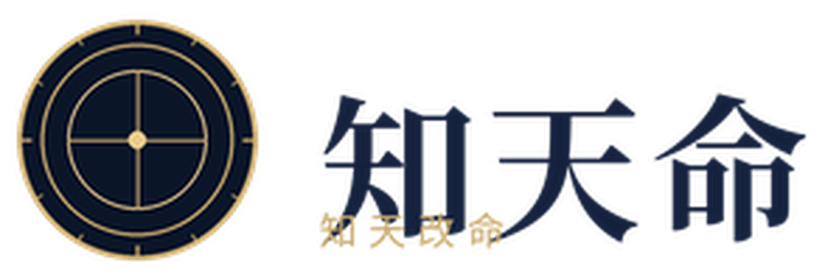 知天命 知天改命