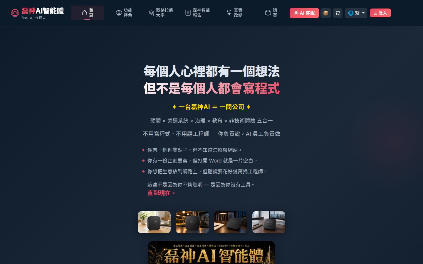 AI 客服店長：24 小時駐站的真實店長 真實畫面