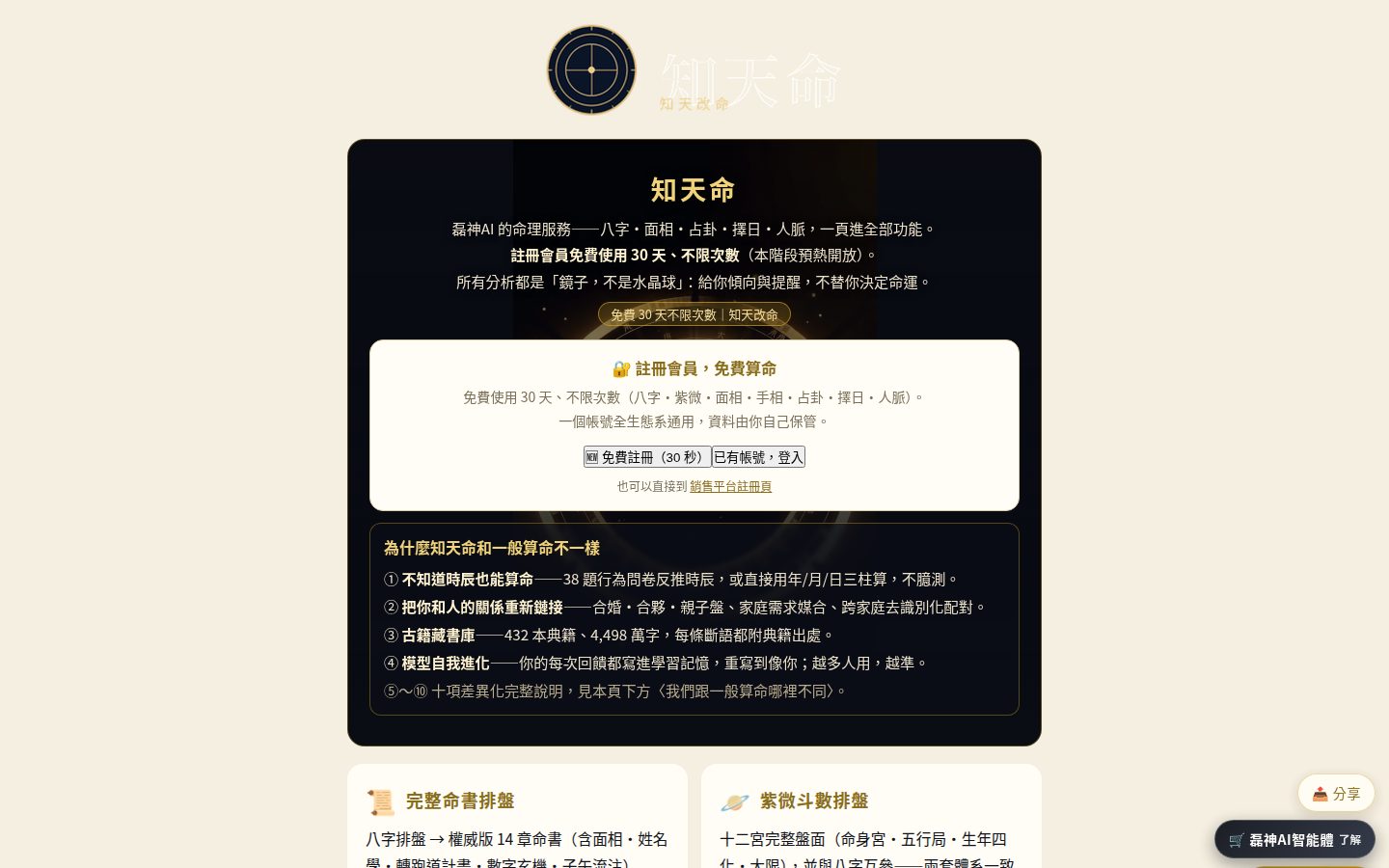 知天命：智能體建立的命理服務平台 真實畫面